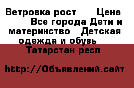 Ветровка рост 86 › Цена ­ 500 - Все города Дети и материнство » Детская одежда и обувь   . Татарстан респ.